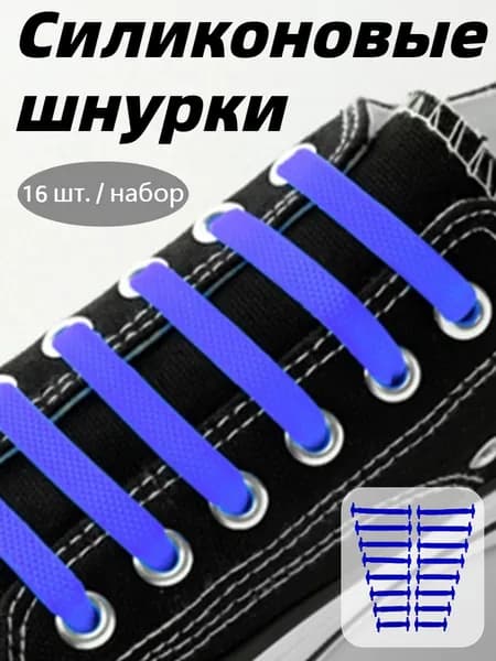 Шнурки 16 шт