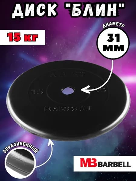 Диск (блин) MB Barbell Атлет, вес 15 кг, D31мм, обрезиненный