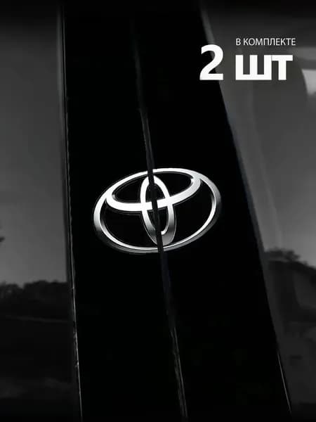 Подходит для наклеек на дверные стойки автомобиля Toyota, 2 шт