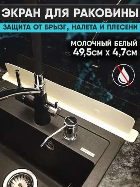 Защитный силиконовый экран от брызг на раковину и плиту