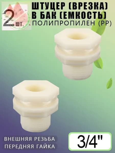 Штуцер 3/4'' НР из PP, с гайкой, для полива и водоснабжения 2 шт.