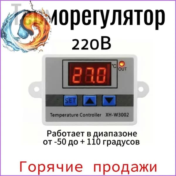 Терморегулятор, термостат до 1500Вт Универсальный