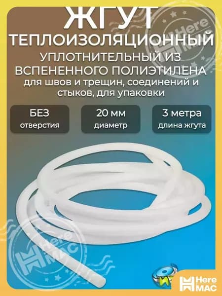 Жгут теплоизоляционный 20мм полнотелый ИЗОЛАР НПЭ/ Уплотнительный шнур для герметизации швов и стыков HEREMAC