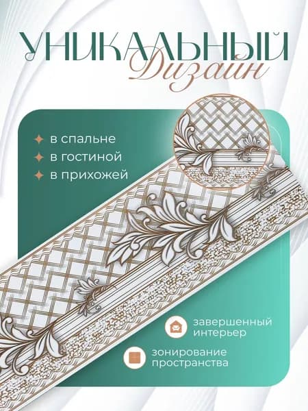 Бордюр для обоев Бумажные 14 м, 0.12 м