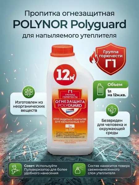 Пропитка огнезащитная POLYNOR POLYGUARD для Напыляемого утеплителя