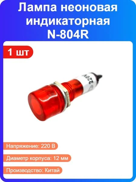 1 шт - Лампа неоновая индикаторная N-804R красная с держателем, 220В, диаметр 12мм (137885)