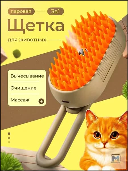 Паровая щетка (дешеддер) )для кошек и собак, расческа, чесалка