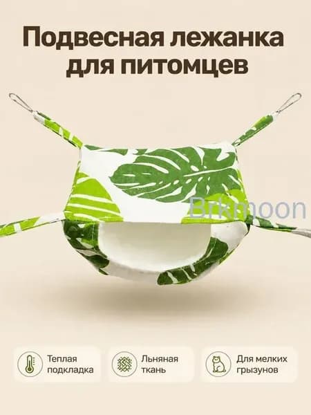 Подвесной утеплённый спальный мешок для мелких питомцев лён размер S 20 15 12 см для осени и зимы
