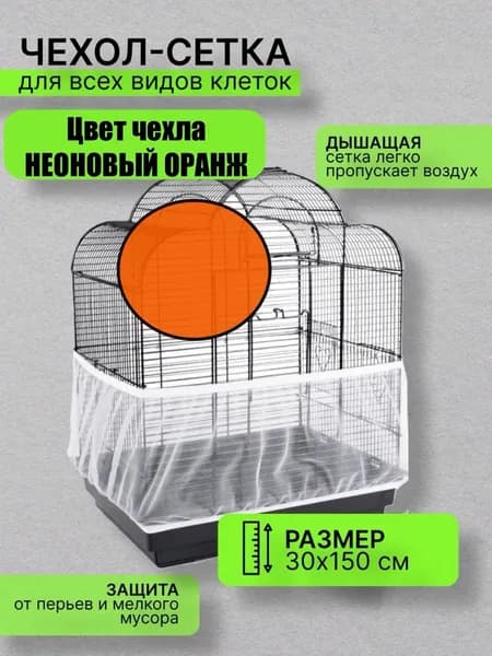 сетка чехол для клетки 30/150 оранжевый