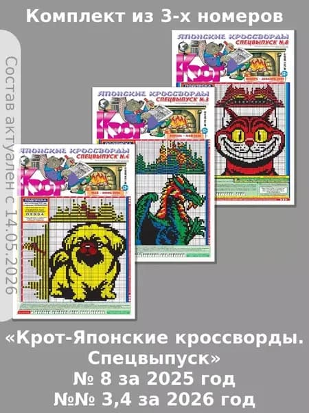 Крот-Японские кроссворды. Спецвыпуск, 3 номера