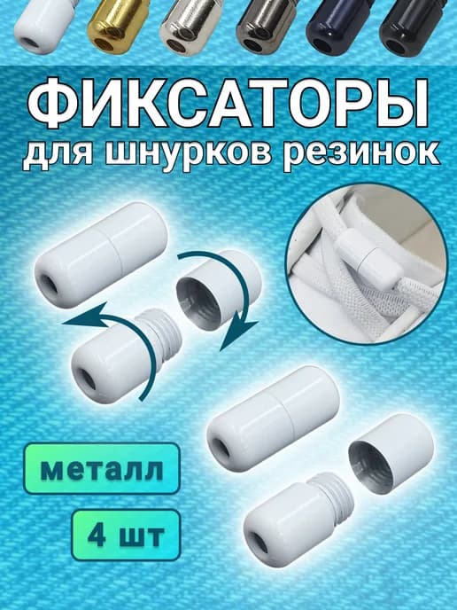 Фиксаторы для шнурков для обуви металлические белые