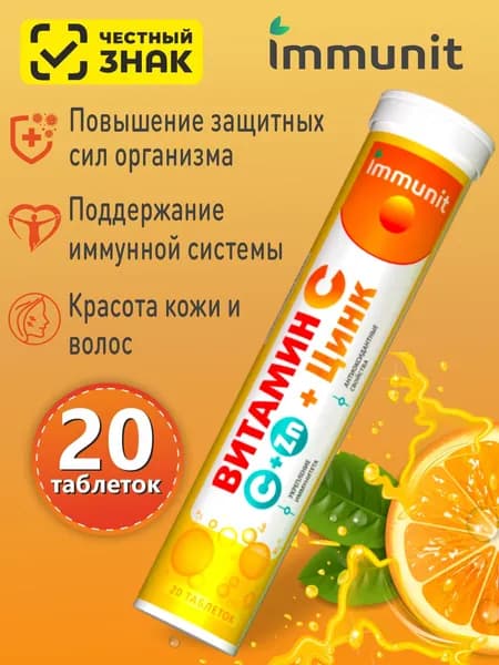 Витамин С 1000 мг + цинк 11,5 мг для укрепления иммунитета Immunit шипучие таблетки 20 шт.
