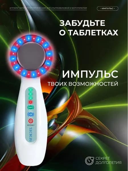 Физиотерапевтический аппарат комплексного воздействия.