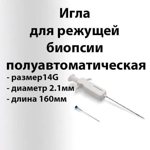 Игла полуавтоматическая 14G длина 160мм для биопсии мягких тканей