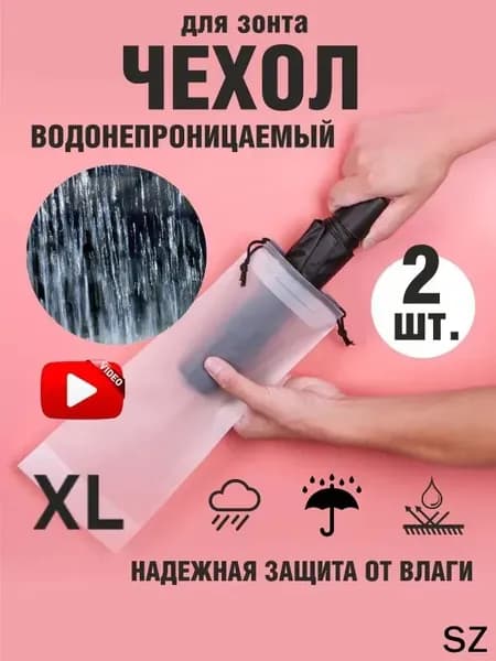 Чехол для зонта