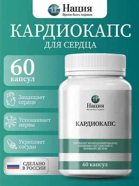 КардиоКапс для здоровья сердца и сосудов, 60 капс
