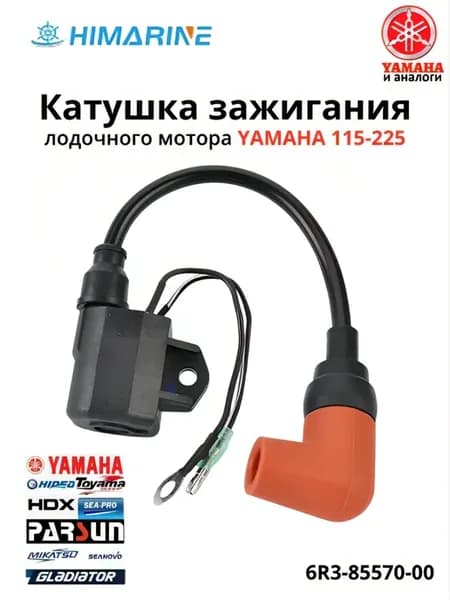 Катушка зажигания Yamaha 115 130 150 175 200 225