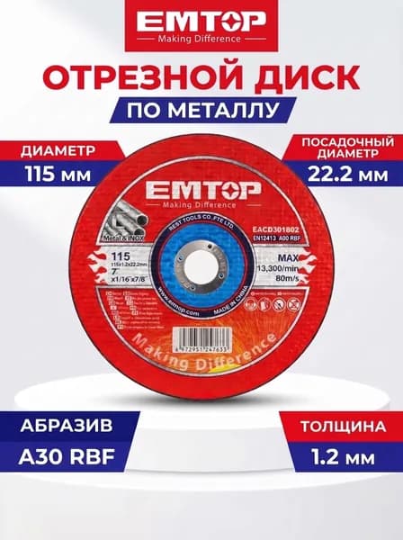 Диск отрезной по металлу 115*1.2*22.2 мм с плоским центром EMTOP