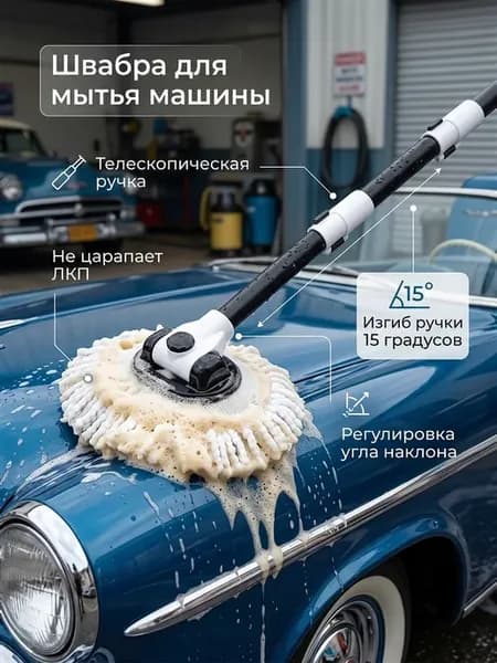 Швабра для мытья машины
