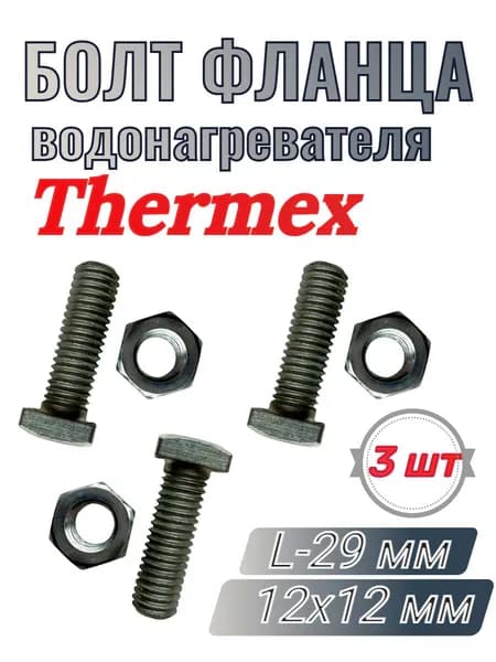 Болты фланца 12х12 мм (3 шт) для водонагревателя Thermex