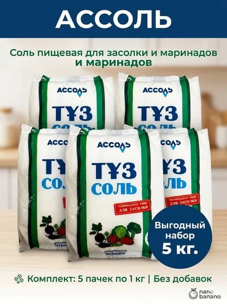 Соль пищевая Ассоль, 5 кг, для засолки