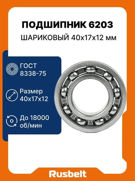 Подшипник шариковый радиальный однорядный открытый 6203 (203) 40*17*12