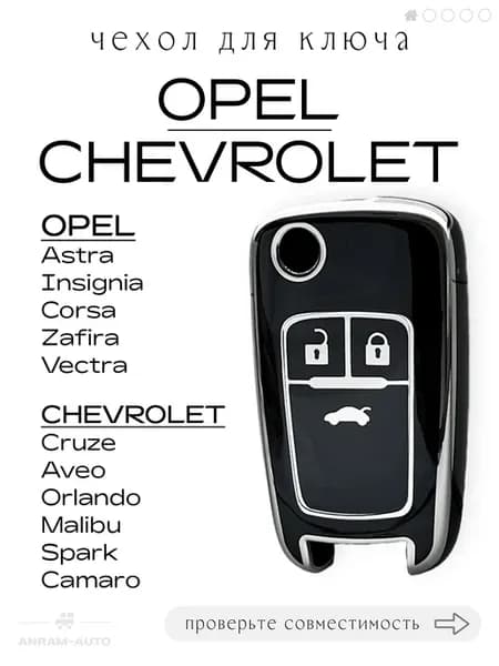 Чехол для ключа Chevrolet Cruze Aveo Orlando Opel Astra