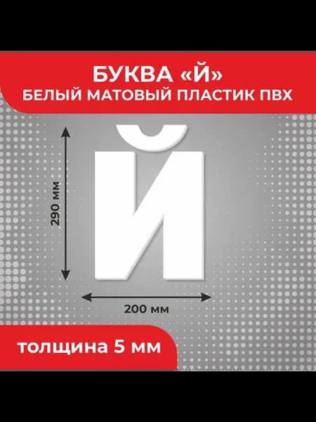 Буква "Й" высотой 24 см для вывески