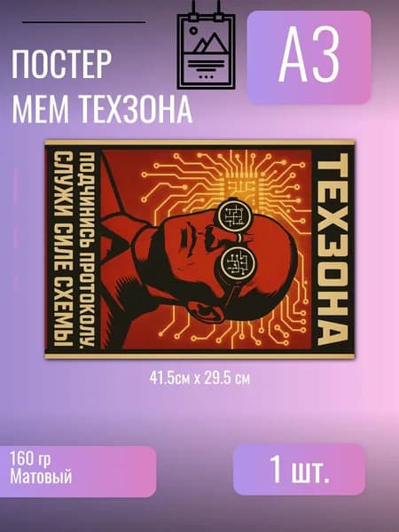 Постер СССР Техзона, советский плакат, ретро постер, киберпанк, винтажный декор на стену