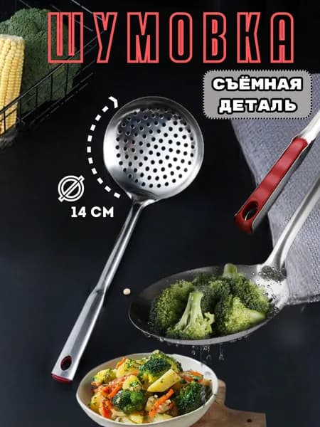 Шумовка металлическая для кухни длинная 14