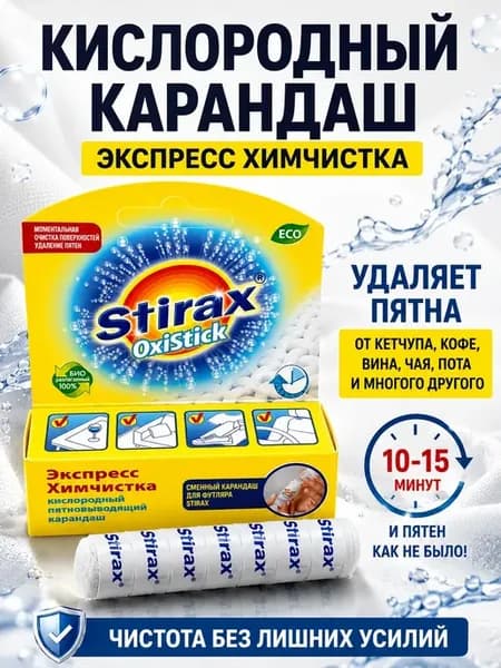Кислородный карандаш-пятновыводитель для одежды