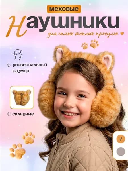 Меховые мягкие пушистые складные наушники