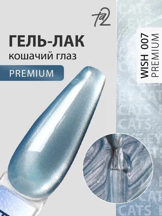 Гель-лак кошачий глаз хрустальный WISH PREMIUM №007, 9мл