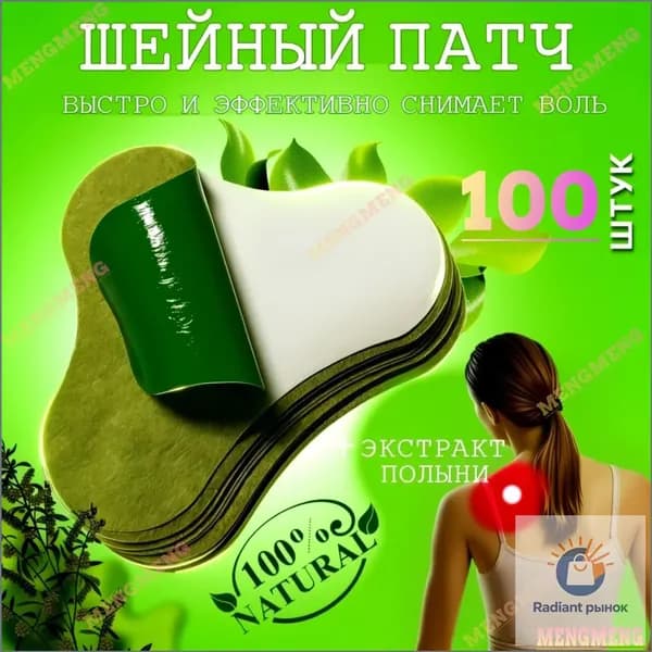 100 шт пластырей в упаковке. Пластыри с полынью. Облегчают боли в шее и позвоночнике.