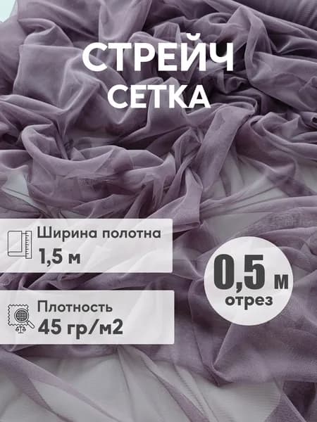Стрейч сетка мягкая, ширина 1,5 м, отрез 0,5 м