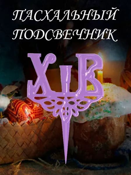 Подсвечник пасхальный
