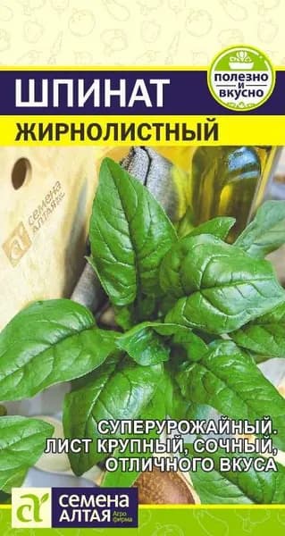 Семена Шпинат Жирнолистный/Семена Алтая/цп 1 гр.