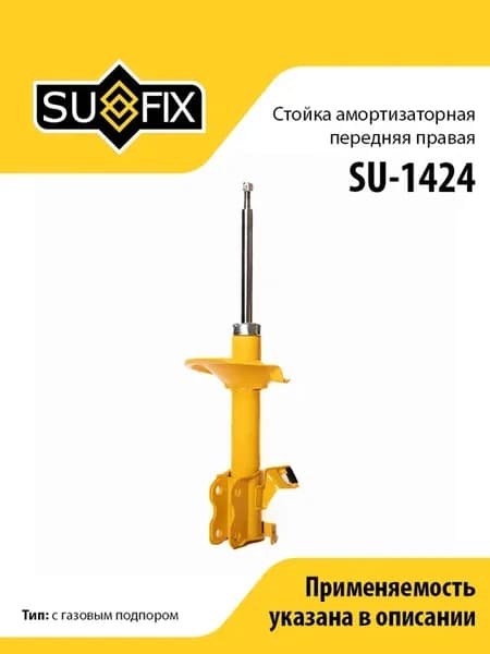 Амортизатор передний правый, для Ниссан Серена SU1424