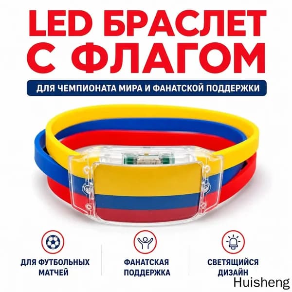 Силиконовый светящийся браслет с флагом Колумбии для болельщиков, универсальный размер, LED-подсветка для спортивных мероприятий и безопасности в темн