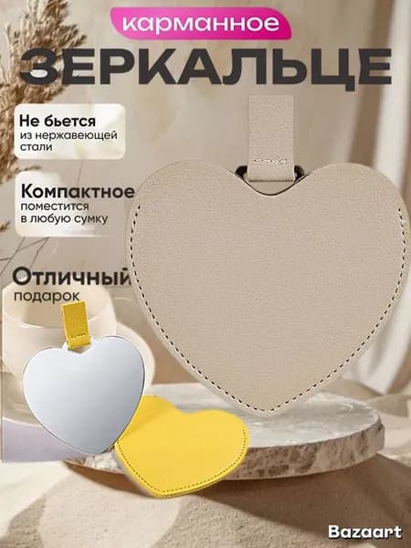 Зеркало карманное сердце