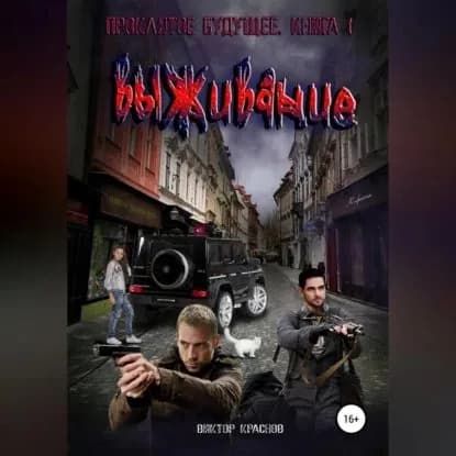 Проклятое будущее. Книга вторая. Выживание | Краснов Виктор | Электронная аудиокнига