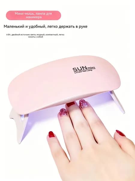 Лампа для маникюра SUNmini Мышь , 6 Вт УФ LED, таймер 60/120 сек, USB питание, складная для гель-лака