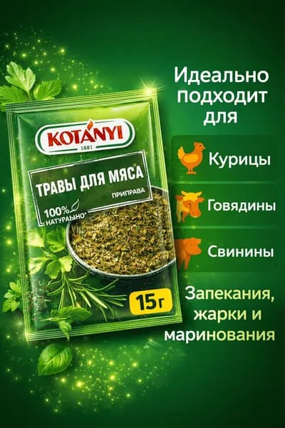 Приправа Kotanyi травы для мяса, 15г