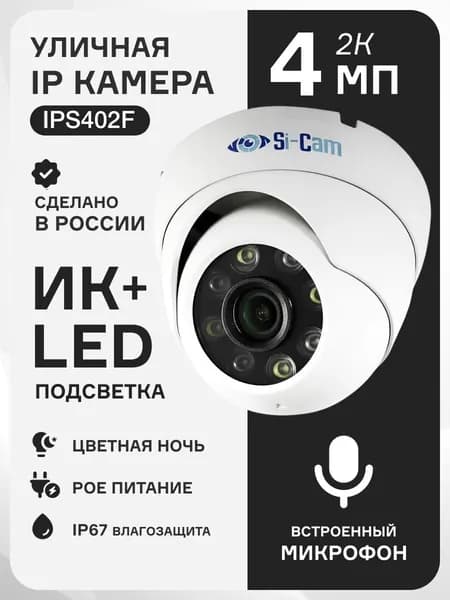 IPS 402F IP камера видеонаблюдения 4Мп антивандальная с микрофоном