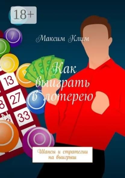 Как выиграть в лотерею. Шансы и стратегии на выигрыш | Клим Максим | Электронная книга