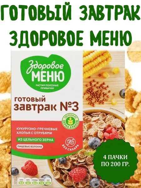 ЗДОРОВОЕ МЕНЮ Готовый завтрак №3, хлопья гречнево-кукурузные с отрубями, 4 пачки по 200 гр.