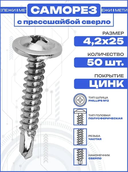Саморез с прессшайбой 4,2х25 сверло, оцинкованный (50 шт)