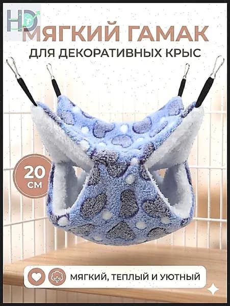 мягкий гамак для декоративных крыс, 20 см, цвет какао с сердечками