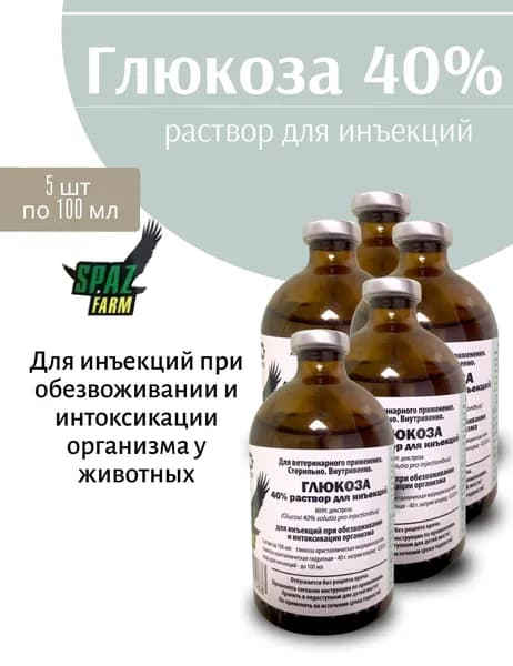 Глюкоза 40% раствор для инъекций по 100 мл 5 шт