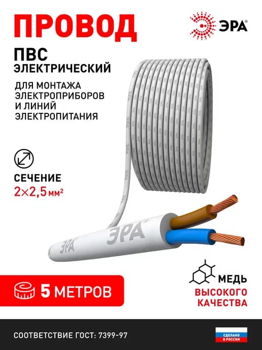 Электрический провод ПВС 2х2,5 мм2 ГОСТ 5м белый